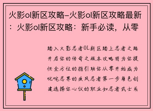 火影ol新区攻略-火影ol新区攻略最新：火影ol新区攻略：新手必读，从零开始称霸忍界