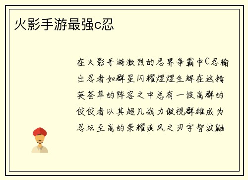 火影手游最强c忍