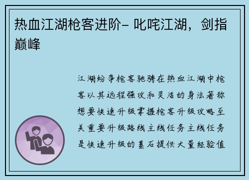 热血江湖枪客进阶- 叱咤江湖，剑指巅峰