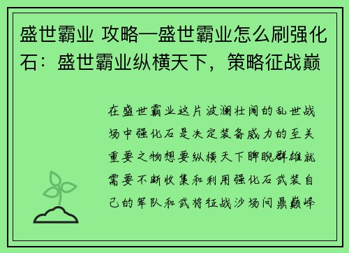 盛世霸业 攻略—盛世霸业怎么刷强化石：盛世霸业纵横天下，策略征战巅峰对决