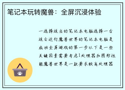 笔记本玩转魔兽：全屏沉浸体验