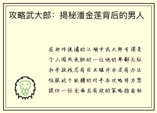 攻略武大郎：揭秘潘金莲背后的男人