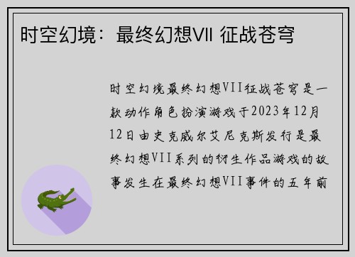 时空幻境：最终幻想VII 征战苍穹