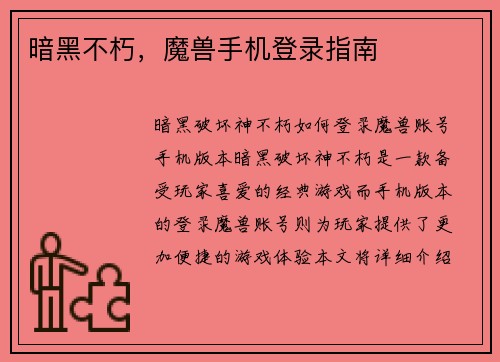 暗黑不朽，魔兽手机登录指南
