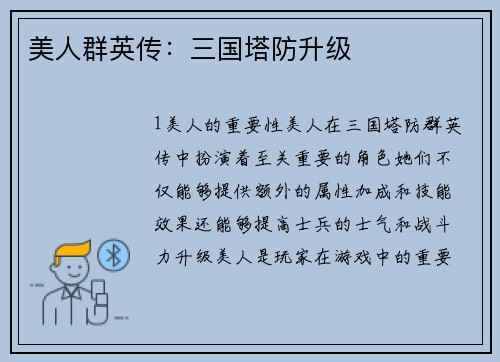 美人群英传：三国塔防升级