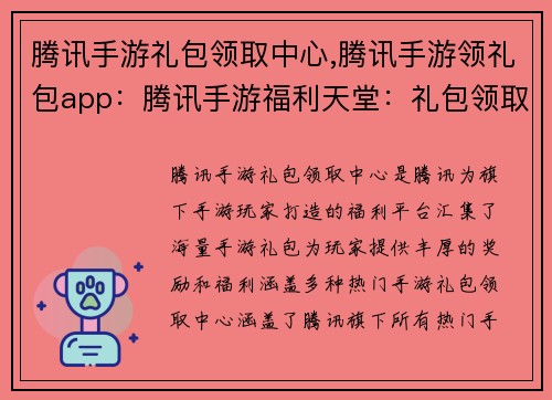 腾讯手游礼包领取中心,腾讯手游领礼包app：腾讯手游福利天堂：礼包领取中心