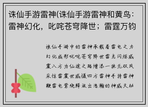 诛仙手游雷神(诛仙手游雷神和黄鸟：雷神幻化，叱咤苍穹降世；雷霆万钧，诛仙之路无双)
