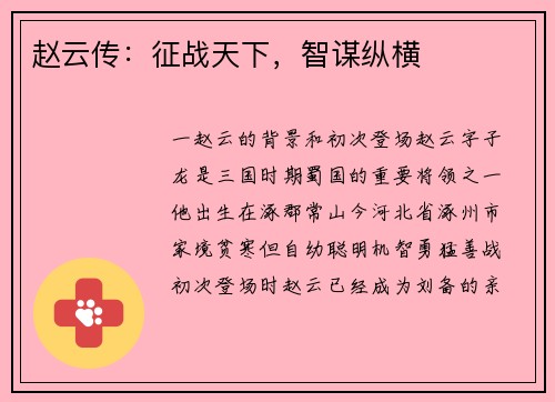 赵云传：征战天下，智谋纵横