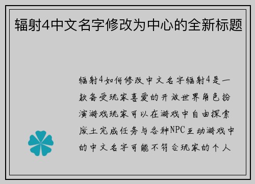 辐射4中文名字修改为中心的全新标题