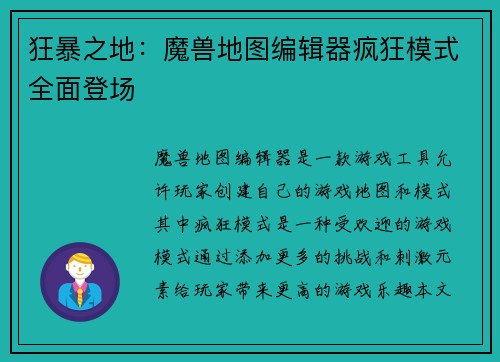 狂暴之地：魔兽地图编辑器疯狂模式全面登场