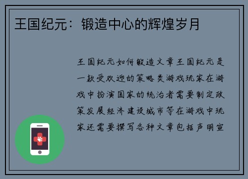 王国纪元：锻造中心的辉煌岁月