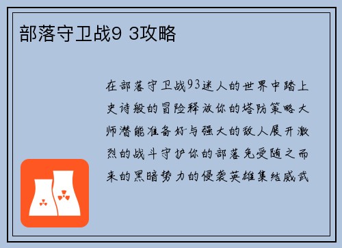 部落守卫战9 3攻略