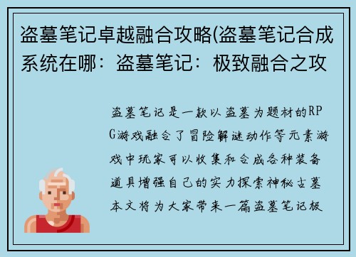 盗墓笔记卓越融合攻略(盗墓笔记合成系统在哪：盗墓笔记：极致融合之攻略宝典)