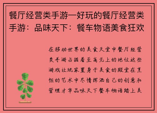 餐厅经营类手游—好玩的餐厅经营类手游：品味天下：餐车物语美食狂欢：餐厅大亨味蕾大作战：烹饪模拟舌尖风云：厨房争霸饕餮盛宴：餐厅传奇