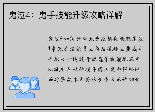 鬼泣4：鬼手技能升级攻略详解