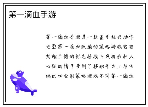 第一滴血手游
