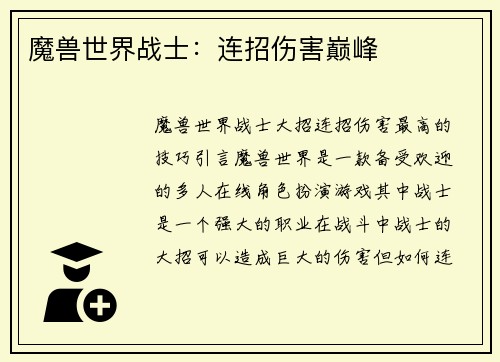 魔兽世界战士：连招伤害巅峰