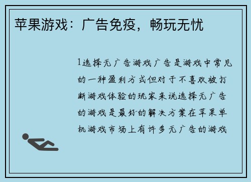 苹果游戏：广告免疫，畅玩无忧