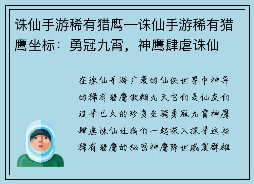 诛仙手游稀有猎鹰—诛仙手游稀有猎鹰坐标：勇冠九霄，神鹰肆虐诛仙