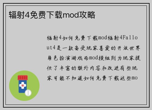 辐射4免费下载mod攻略