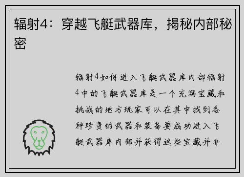 辐射4：穿越飞艇武器库，揭秘内部秘密