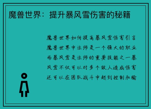 魔兽世界：提升暴风雪伤害的秘籍