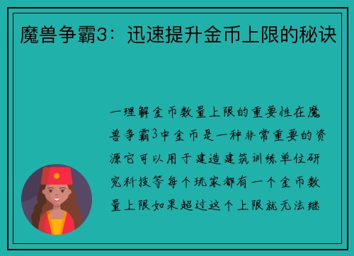 魔兽争霸3：迅速提升金币上限的秘诀