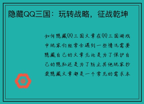 隐藏QQ三国：玩转战略，征战乾坤