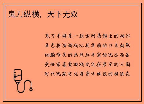 鬼刀纵横，天下无双