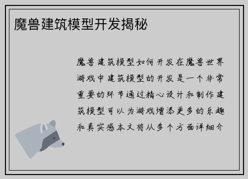 魔兽建筑模型开发揭秘