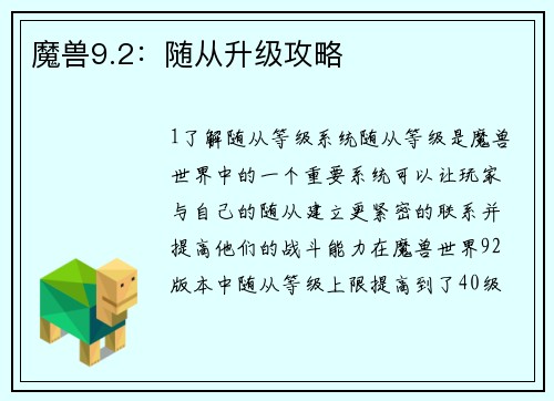 魔兽9.2：随从升级攻略