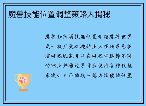 魔兽技能位置调整策略大揭秘
