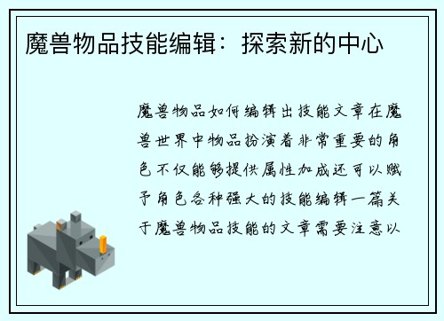 魔兽物品技能编辑：探索新的中心