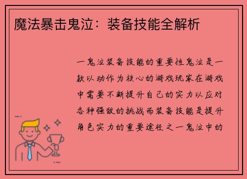 魔法暴击鬼泣：装备技能全解析