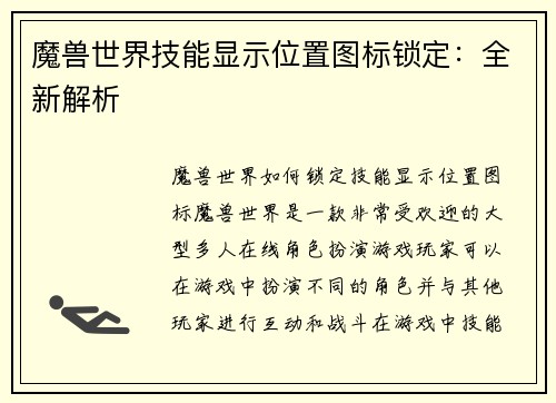 魔兽世界技能显示位置图标锁定：全新解析