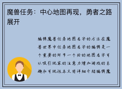 魔兽任务：中心地图再现，勇者之路展开