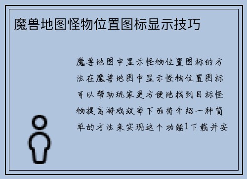 魔兽地图怪物位置图标显示技巧