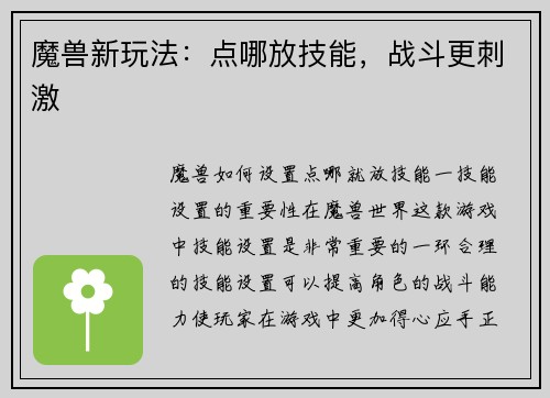 魔兽新玩法：点哪放技能，战斗更刺激