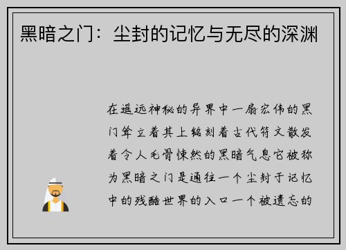 黑暗之门：尘封的记忆与无尽的深渊