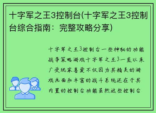 十字军之王3控制台(十字军之王3控制台综合指南：完整攻略分享)
