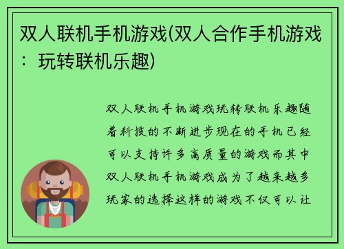 双人联机手机游戏(双人合作手机游戏：玩转联机乐趣)