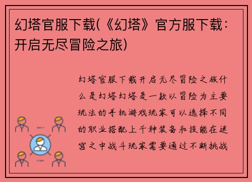 幻塔官服下载(《幻塔》官方服下载：开启无尽冒险之旅)