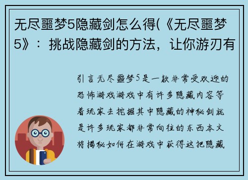 无尽噩梦5隐藏剑怎么得(《无尽噩梦5》：挑战隐藏剑的方法，让你游刃有余！)