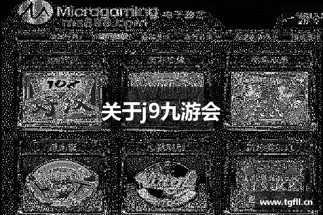 关于j9九游会